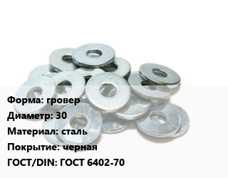 Шайба гровер D=30 сталь черная ГОСТ: ГОСТ 6402-70, кг, пружинная цена от 200.12 ₼ / кг, где купить, условия доставки в Баку и Бакинская области